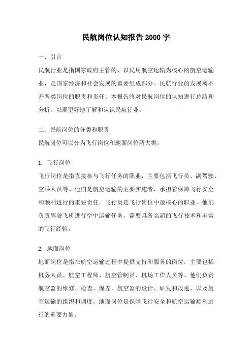 民航岗位认知报告2000字