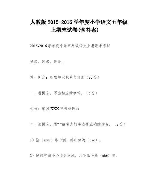 人教版2015-2016学年度小学语文五年级上期末试卷(含答案)