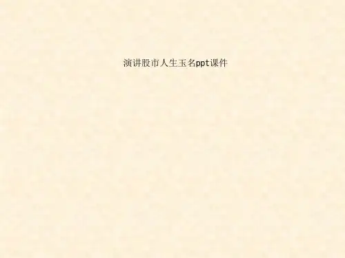 演讲股市人生玉名ppt课件