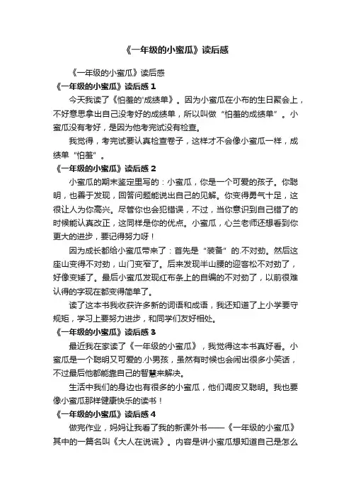 《一年级的小蜜瓜》读后感
