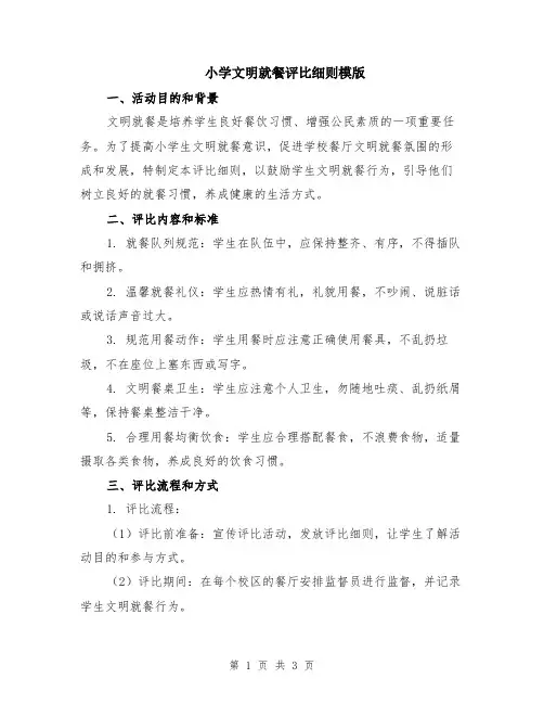 小学文明就餐评比细则模版