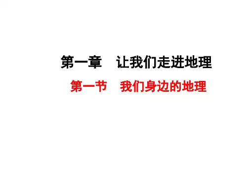 (名师整理)地理湘教版七年级上册第1章 第1节《我们身边的地理》优秀课件