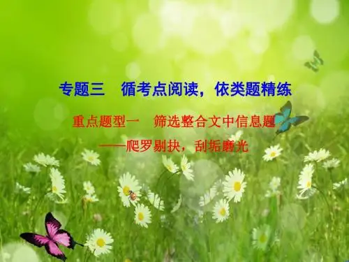 【步步高】高考语文总复习【配套课件】现代文阅读：第三章 实用类文本阅读 题型一 筛选整合文中信息题
