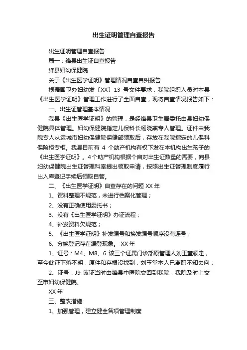出生证明管理自查报告