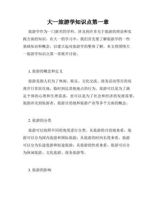 大一旅游学知识点第一章