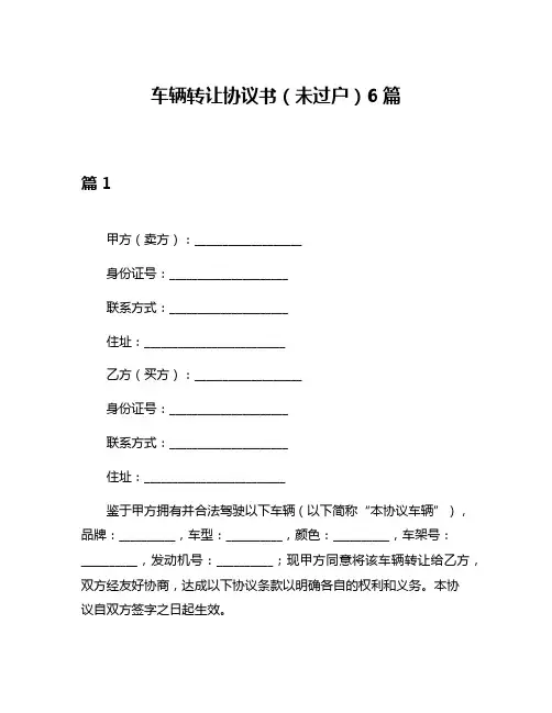 车辆转让协议书(未过户)6篇