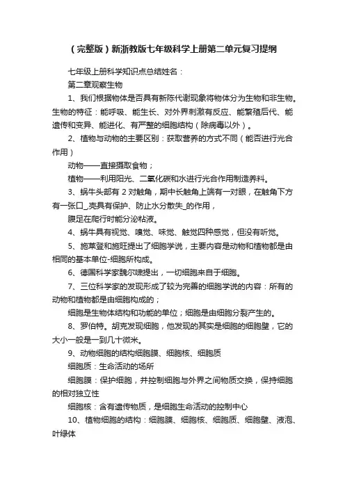 （完整版）新浙教版七年级科学上册第二单元复习提纲