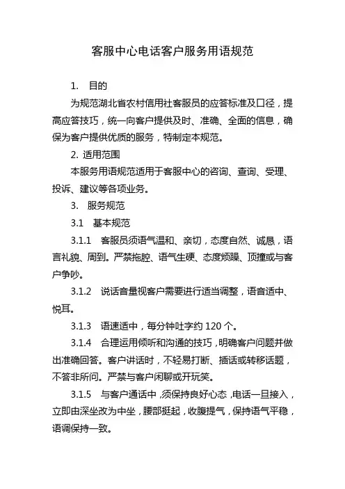 客服中心电话客户服务用语规范