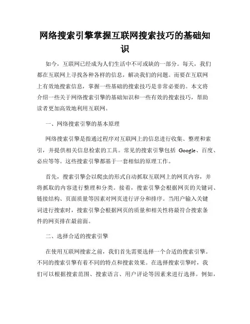 网络搜索引擎掌握互联网搜索技巧的基础知识