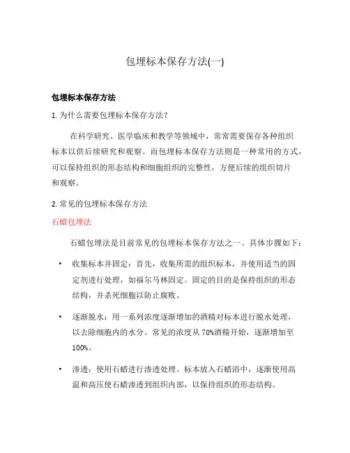 包埋标本保存方法(一)