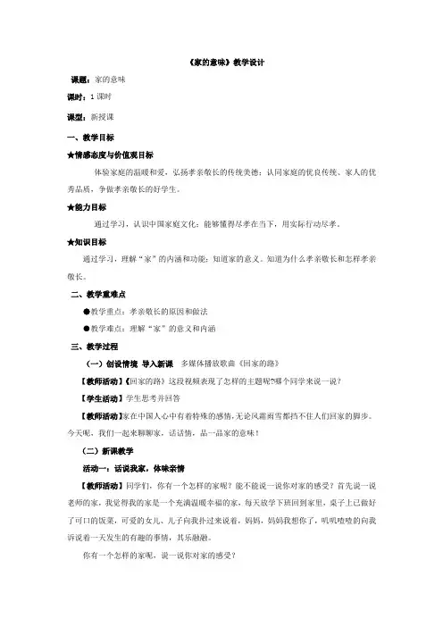 初中道德与法治_人教版道德与法治七年级上册第七课家的意味教学设计学情分析教材分析课后反思