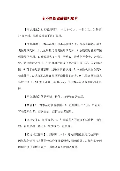 金不换铝碳酸镁咀嚼片使用说明