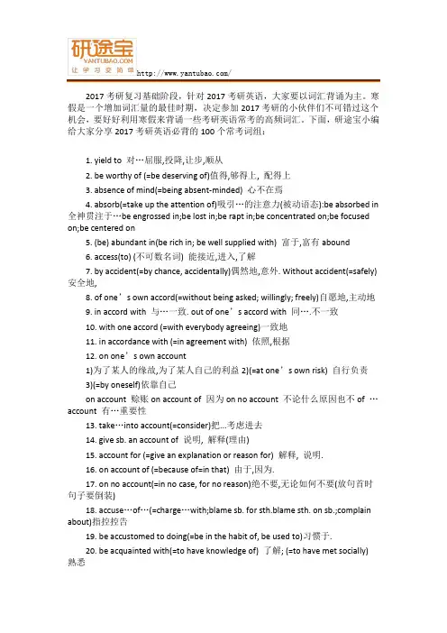 2017考研英语复习：必背100个常考词组