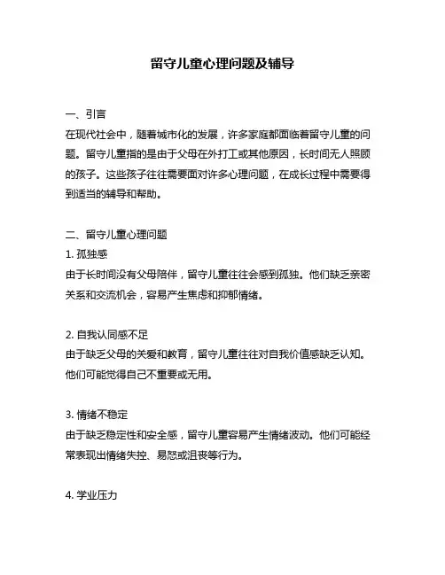 留守儿童心理问题及辅导