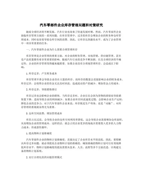 汽车零部件企业库存管理问题和对策研究