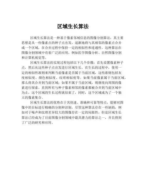 区域生长算法