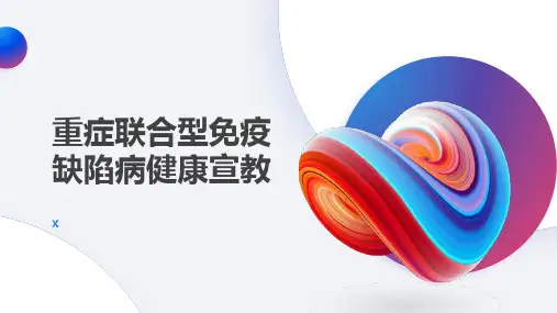 重症联合型免疫缺陷病健康宣教