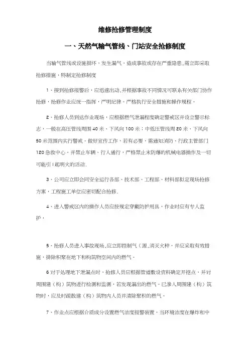 天然气管网维修抢修管理制度