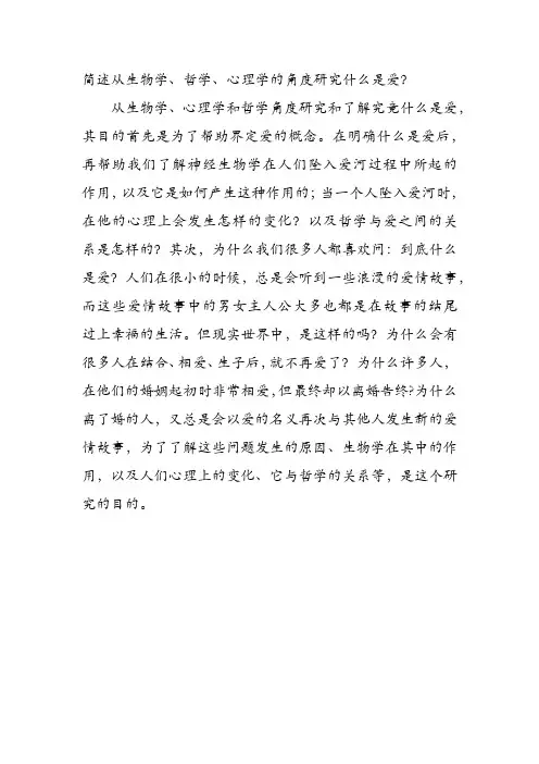 简述从生物学、心理学、哲学的角度什么是爱