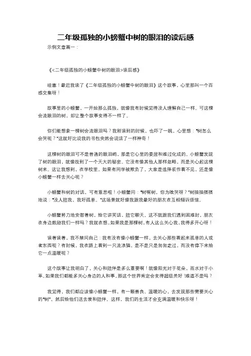 二年级孤独的小螃蟹中树的眼泪的读后感
