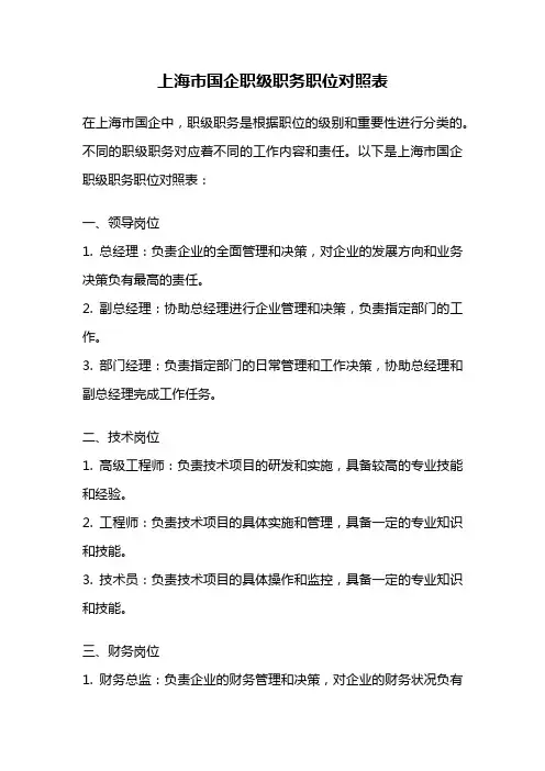 上海市国企职级职务职位对照表