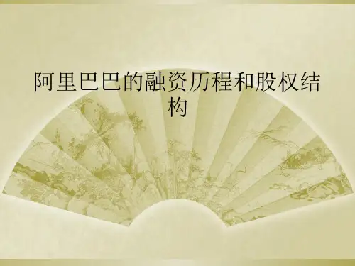 阿里巴巴的融资历程和股权结构