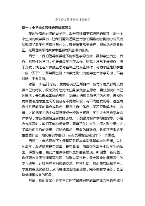小学语文教师研修日志范文