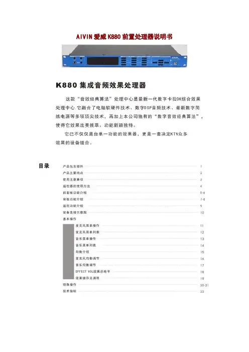 AIVIN爱威K880前置处理器说明书