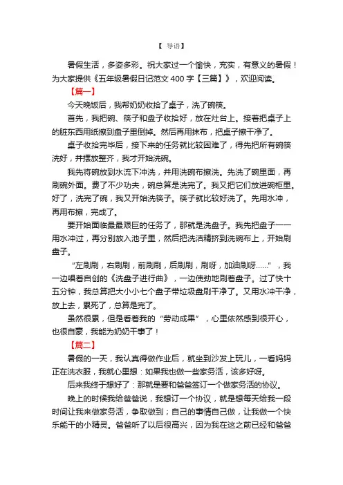 五年级暑假日记范文400字【三篇】