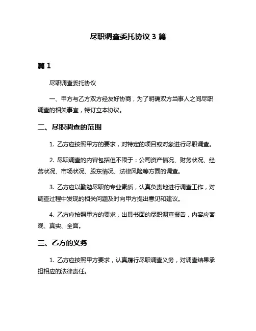 尽职调查委托协议3篇