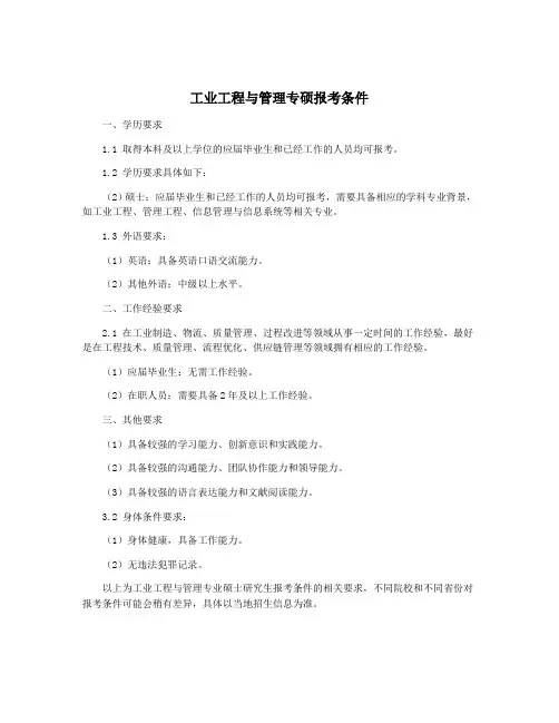 工业工程与管理专硕报考条件