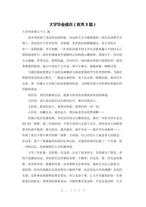 大学毕业感言(优秀3篇)