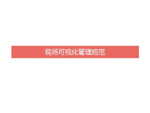 现场标识管理规范