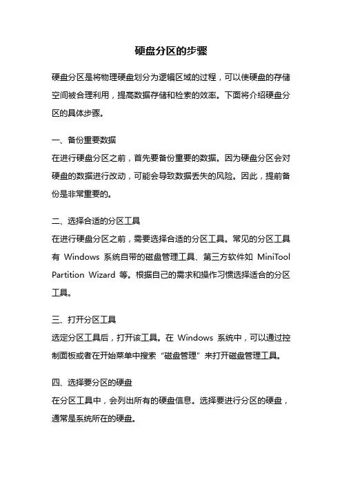 硬盘分区的步骤