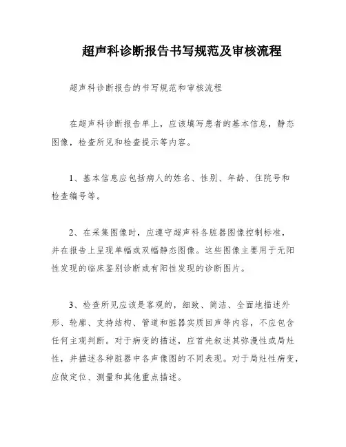 超声科诊断报告书写规范及审核流程