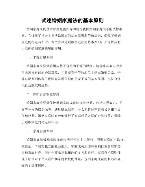 试述婚姻家庭法的基本原则