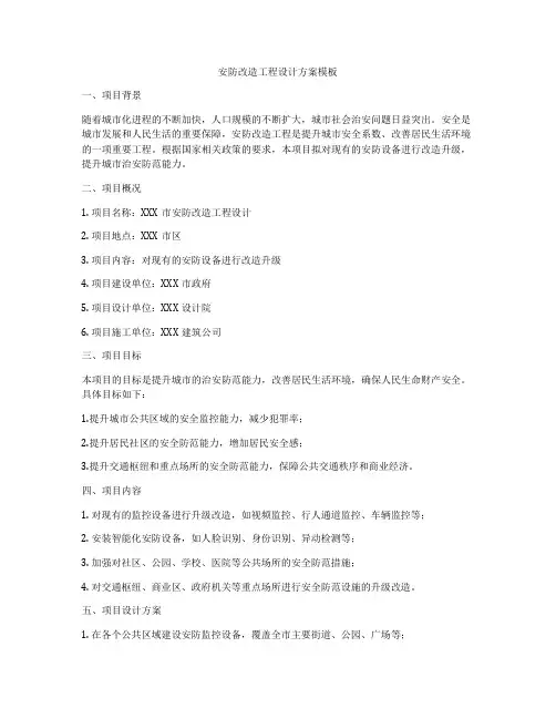 安防改造工程设计方案模板