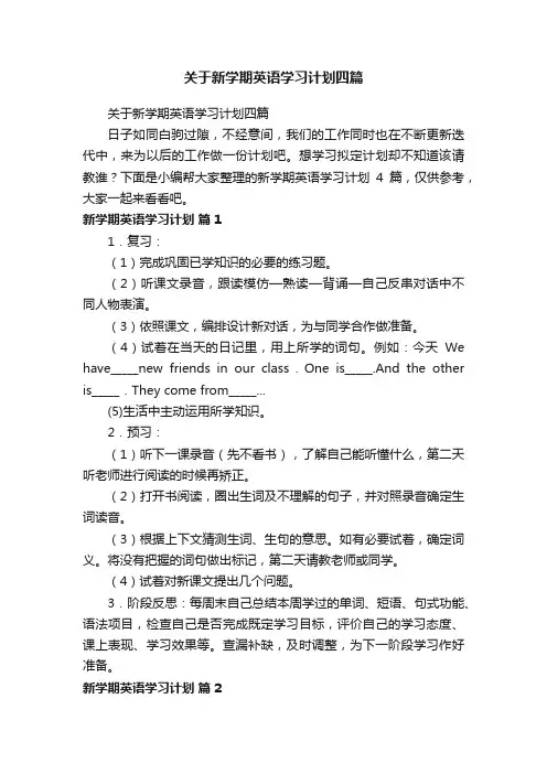 关于新学期英语学习计划四篇