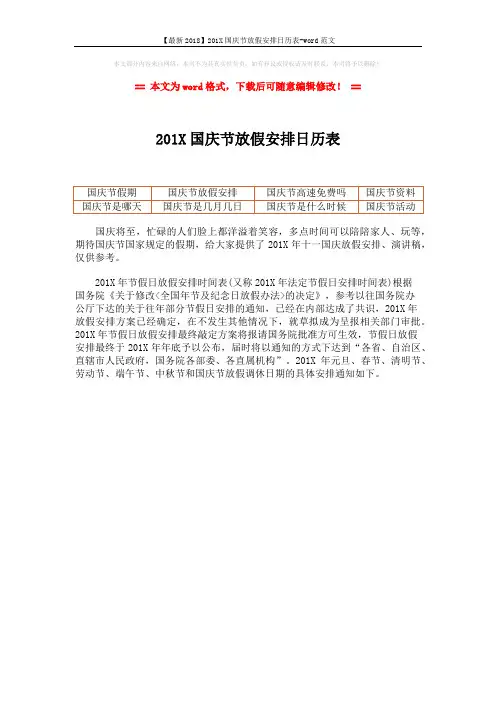 【最新2018】201X国庆节放假安排日历表-word范文 (1页)
