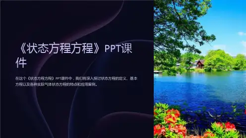 《状态方程方程》课件