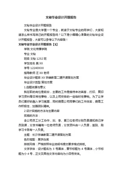 文秘毕业设计开题报告