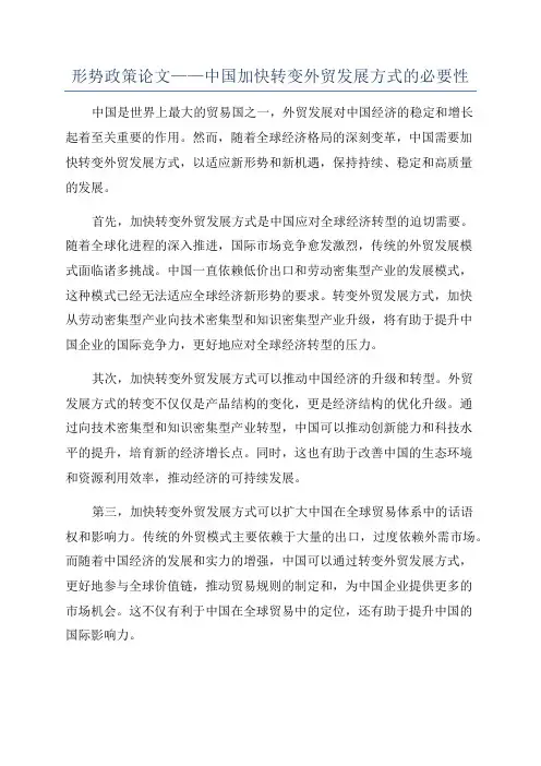 形势政策论文——中国加快转变外贸发展方式的必要性