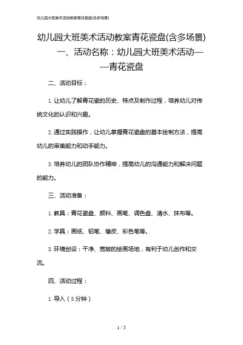 2024年幼儿园大班美术活动教案青花瓷盘(含多场景)