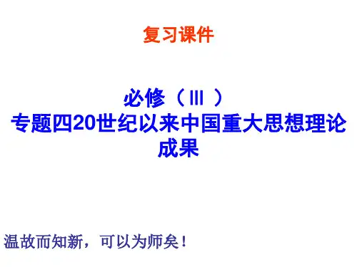 最新高中历史必修三复习4、20世纪以来中国重大思想理论成果(1)
