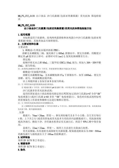 MMFSCNJ出口食品沙门氏菌属包括亚利桑那菌的荧光抗体筛选检验方法