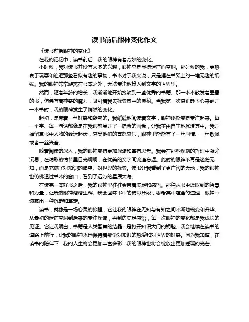 读书前后眼神变化作文