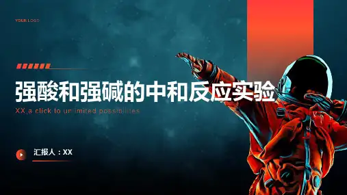 强酸和强碱的中和反应实验