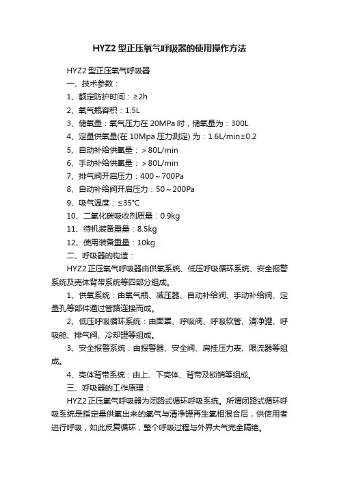 HYZ2型正压氧气呼吸器的使用操作方法