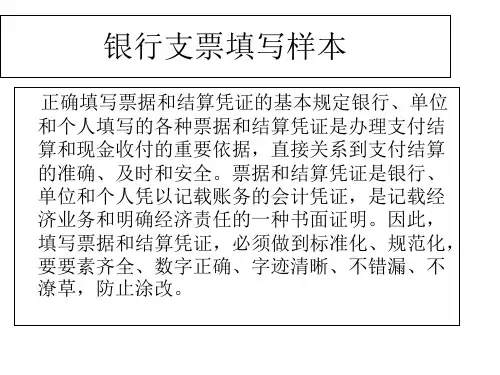 银行支票填写样本图片