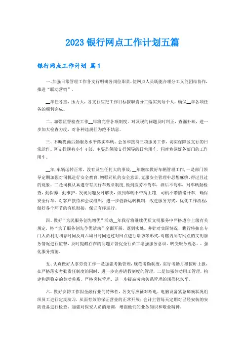 2023银行网点工作计划五篇